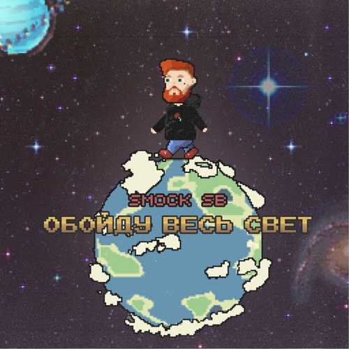 Музика Smock SB - Обойду Весь Свет