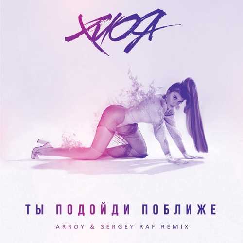 Музика Хлоя - Ты Подойди Поближе (Arroy & Sergey Raf Remix)