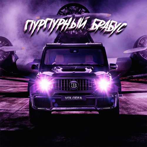 Музика Volodya - Пурпурный Брабус
