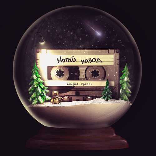 Музика Андрей Гризли - Мотай Назад