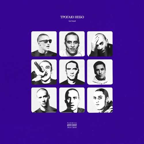 Музика Честный - Мы Не С Центра (feat. Нурминский)