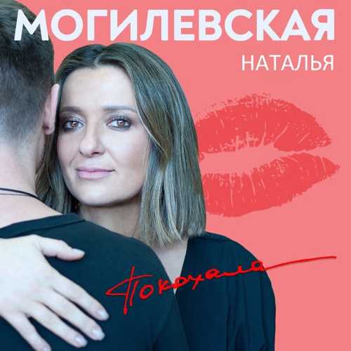 Музика Наталья Могилевская - Покохала
