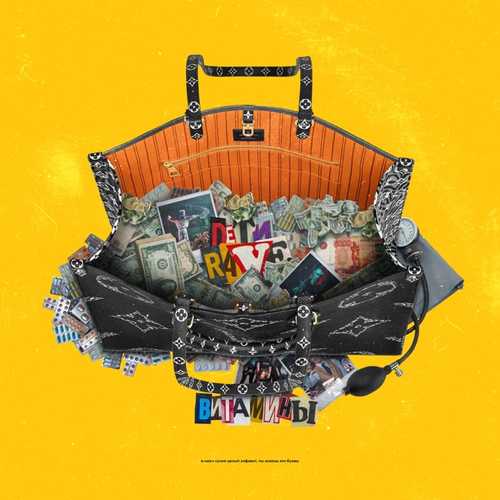 Музика Дети Rave - Витамины