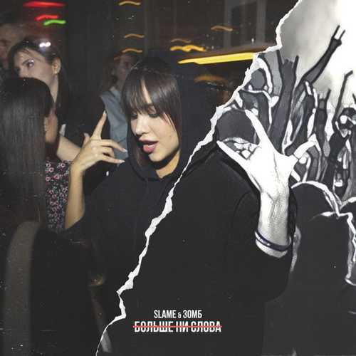 Музика Slame - Больше Ни Слова (feat. Зомб)
