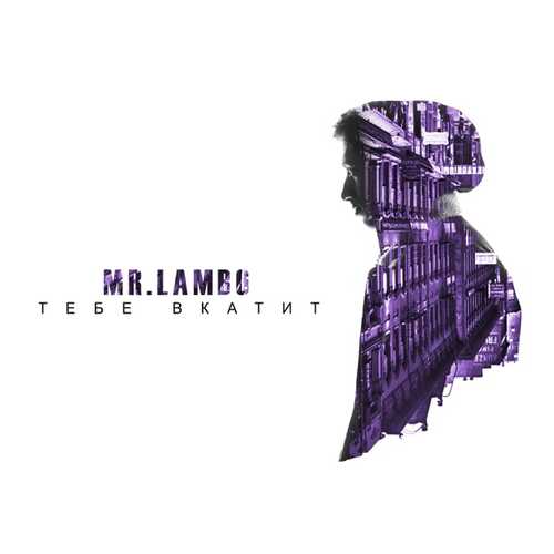 Музика Mr Lambo - Купюры