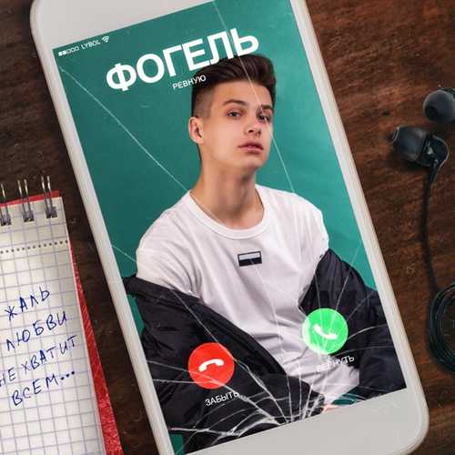 Музика Фогель - Ревную