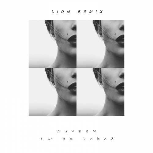 Музика Джоззи - Ты Не Такая (Lion Remix)