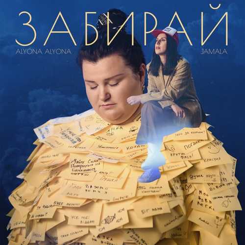 Музика alyona alyona - Забирай (feat. Jamala)