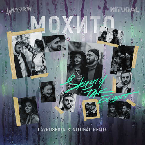 Музика Мохито - В Жизни Так Бывает (Lavrushkin & NitugaL Radio Mix)