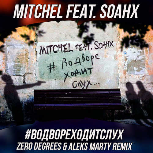 Музика Mitchel feat. Soahx - #ВоДвореХодитСлух (Zero Degrees & Aleks Marty Remix)