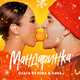 Ольга Бузова от Мандаринка (feat. DAVA)
