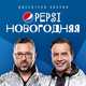 Дискотека Авария от Pepsi Новогодняя