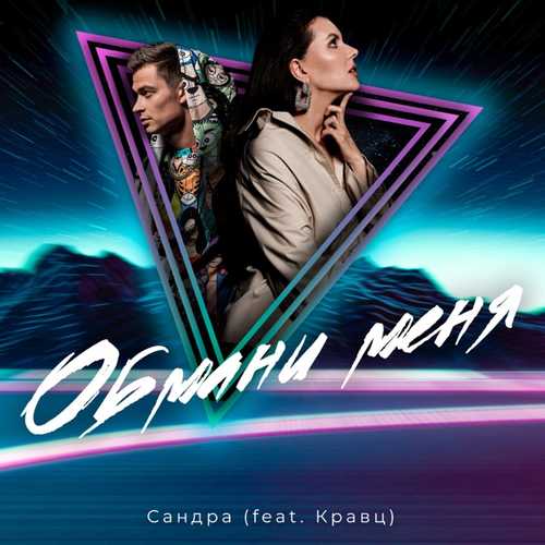 Музика Сандра - Обмани Меня (feat. Кравц)