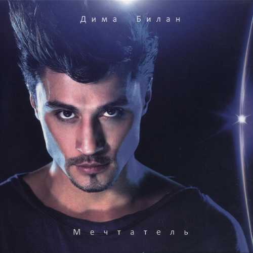 Музика Дима Билан - Мечтатели (feat. Сергей Филин)