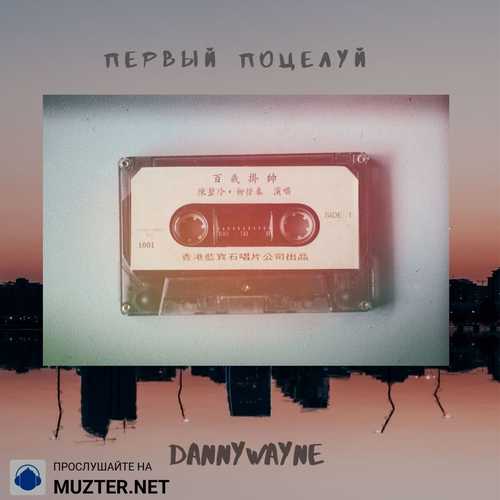 Музика Danny Wayne - Первый Поцелуй