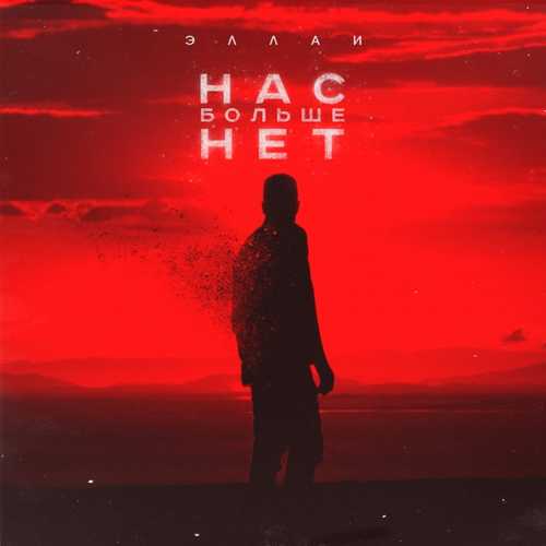 Музика Эллаи - Нас Больше Нет