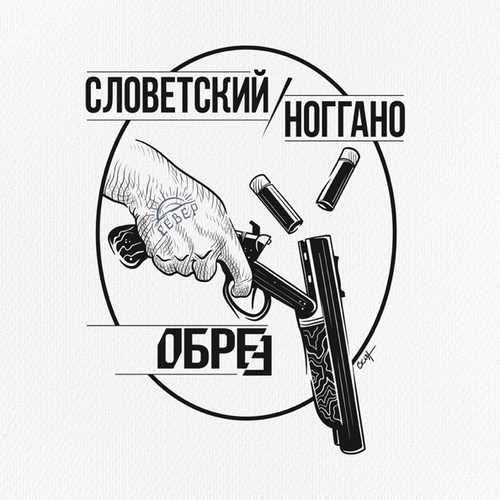 Музика Словетский - Обрез (feat. Ноггано)