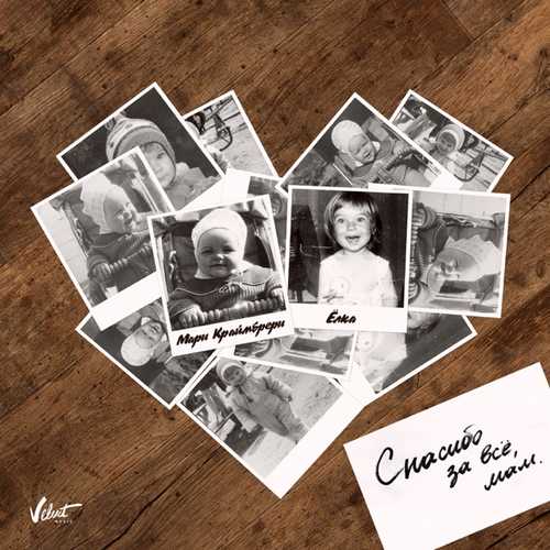 Музика Мари Краймбрери - Спасибо За Всё, Мам (feat. Ёлка)