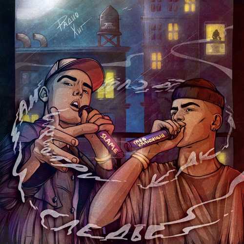 Музика Глеб Калюжный - Радио Хит (feat. Slame)