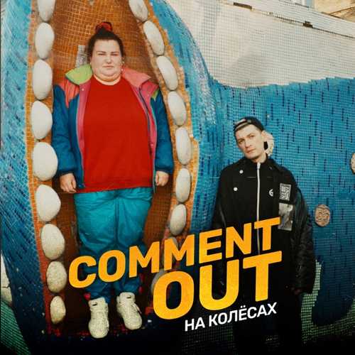Музика alyona alyona - Comment Out На Колёсах (feat. Александр Гудков)