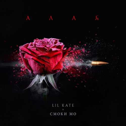 Музика Lil Kate - Алая (feat. Смоки Мо)