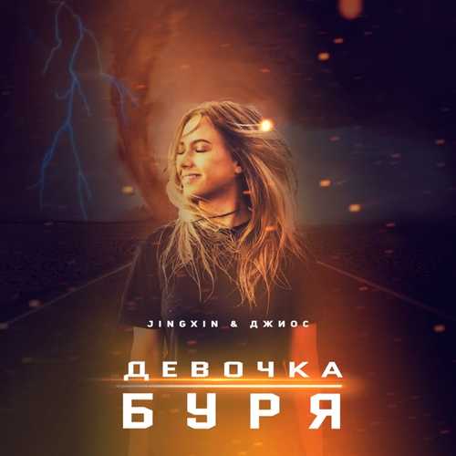 Музика Jingxin - Девочка Буря (feat. Джиос)