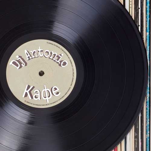 Музика DJ Antonio - Кафе (Extended Mix)