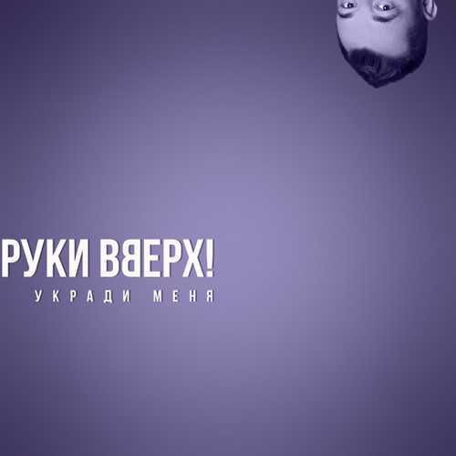 Музика Руки Вверх - Укради Меня
