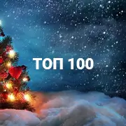Топ-100 новорічних пісень