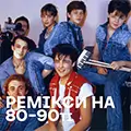 Ремікси на хіти 80-90х