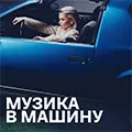 Музика в машину