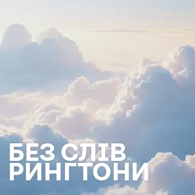 Рингтони без слів