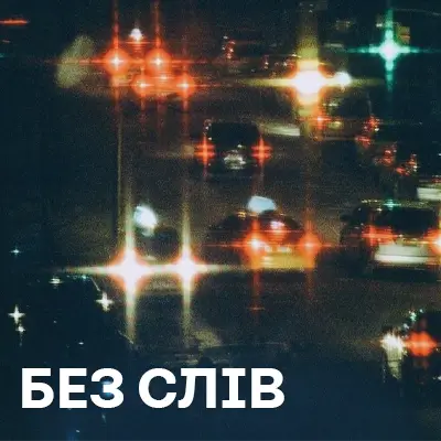 Музика без слів