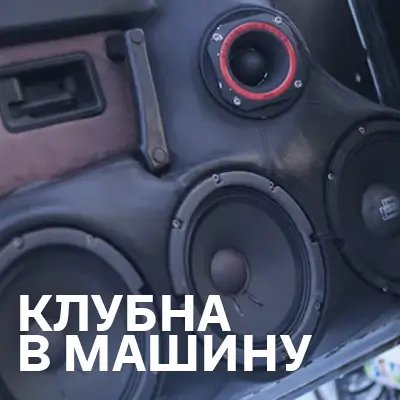 Клубна музика в машину