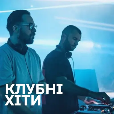 хіти клубної музики