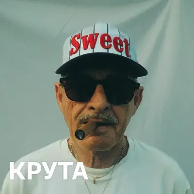 Крута музика