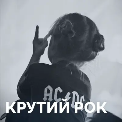 Круті рок пісні