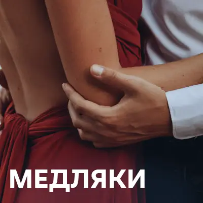 Повільні танці