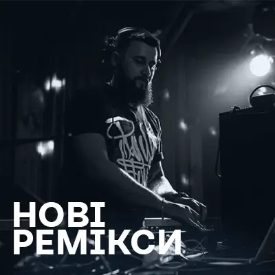 Новинки реміксів