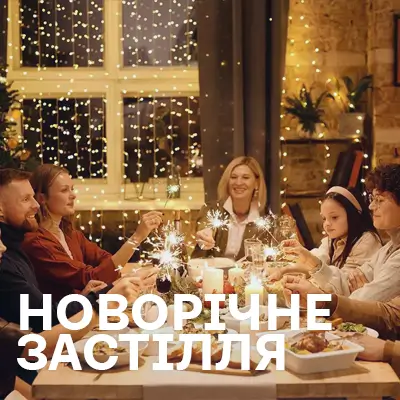 Новорічне застілля