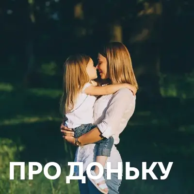 Пісні про доньку