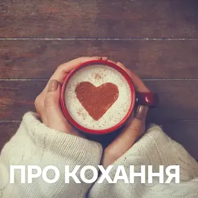 Музика про кохання