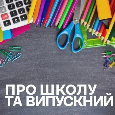 Музика про школу та випускний