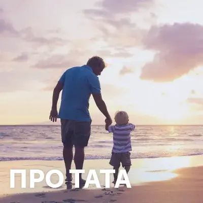 Пісні про тата