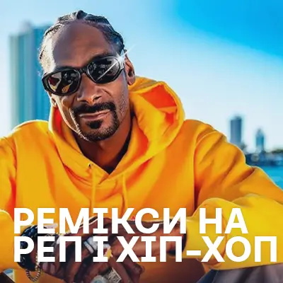 Реп і хіп-хоп ремікси