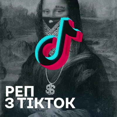 Реп і хіп-хоп музика з TikTok