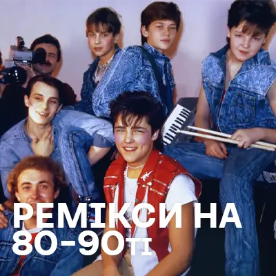 Ремікси на хіти 80-90х