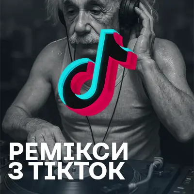 Ремікси на пісні з TikTok
