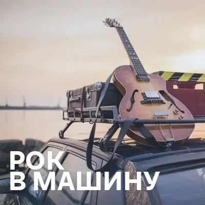 Рок музика в машину