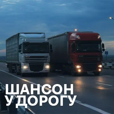 Пісні шансон у дорогу